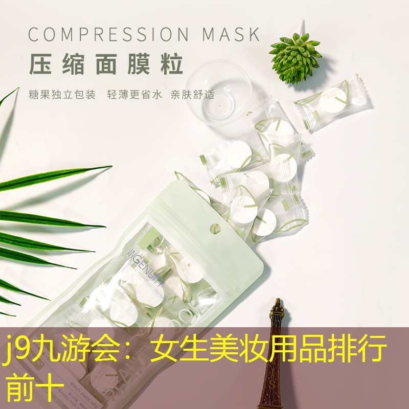 女生美妆用品排行前十