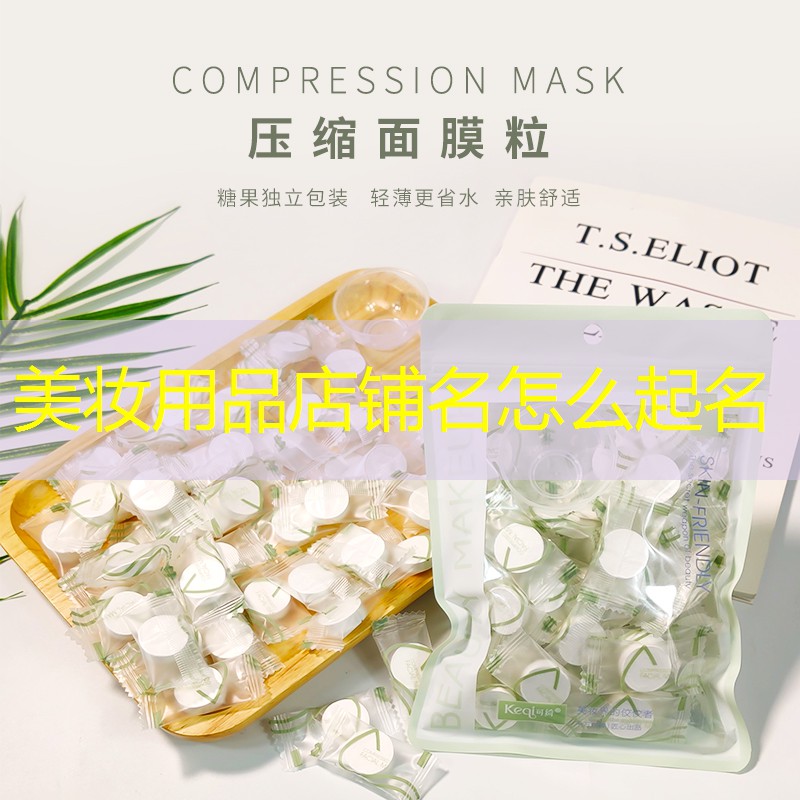 美妆用品店铺名怎么起名