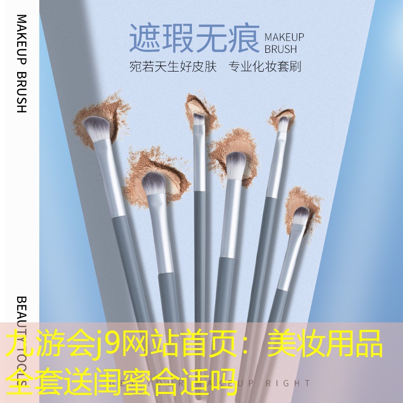 美妆用品全套送闺蜜合适吗