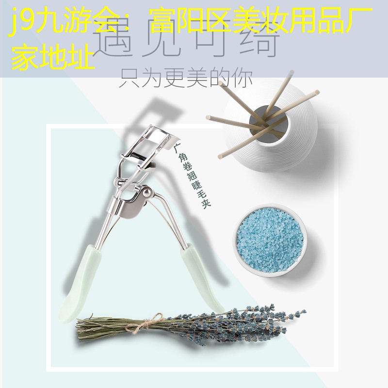 富阳区美妆用品厂家地址