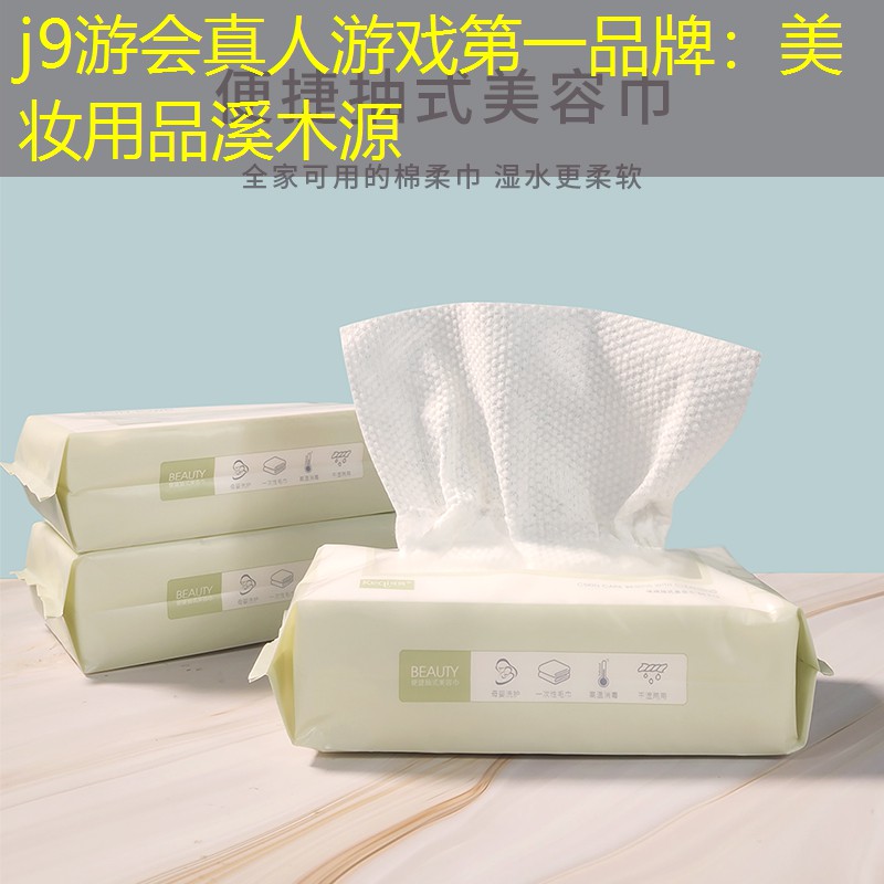 美妆用品溪木源