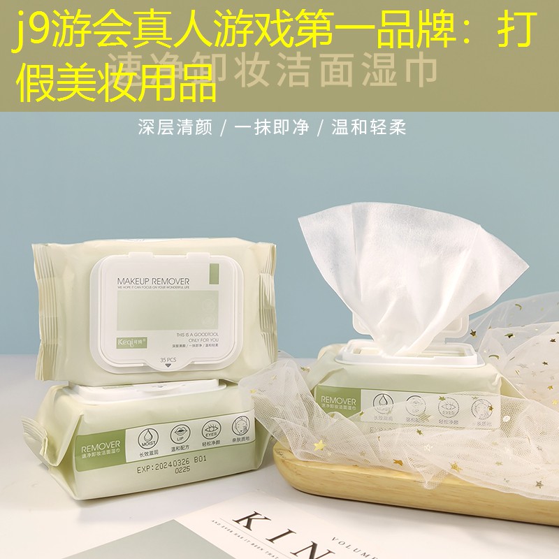 打假美妆用品