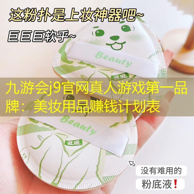 美妆用品赚钱计划表