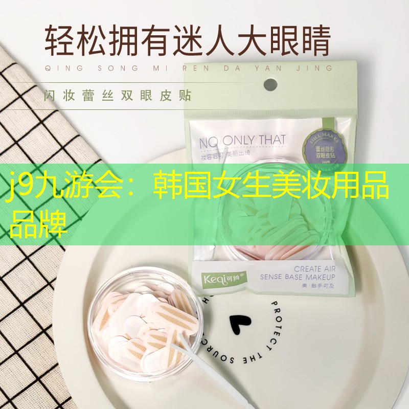 韩国女生美妆用品品牌