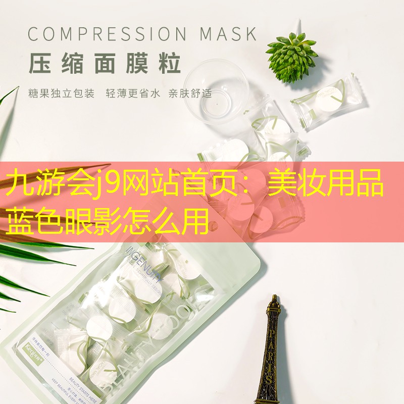 美妆用品蓝色眼影怎么用