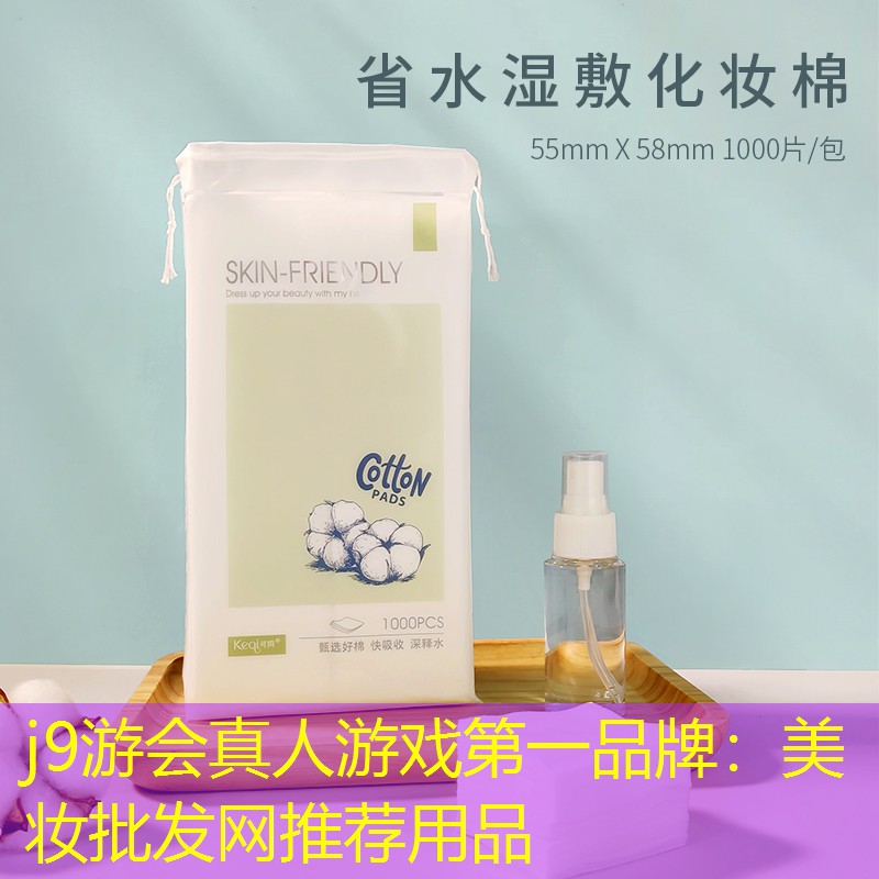 美妆批发网推荐用品