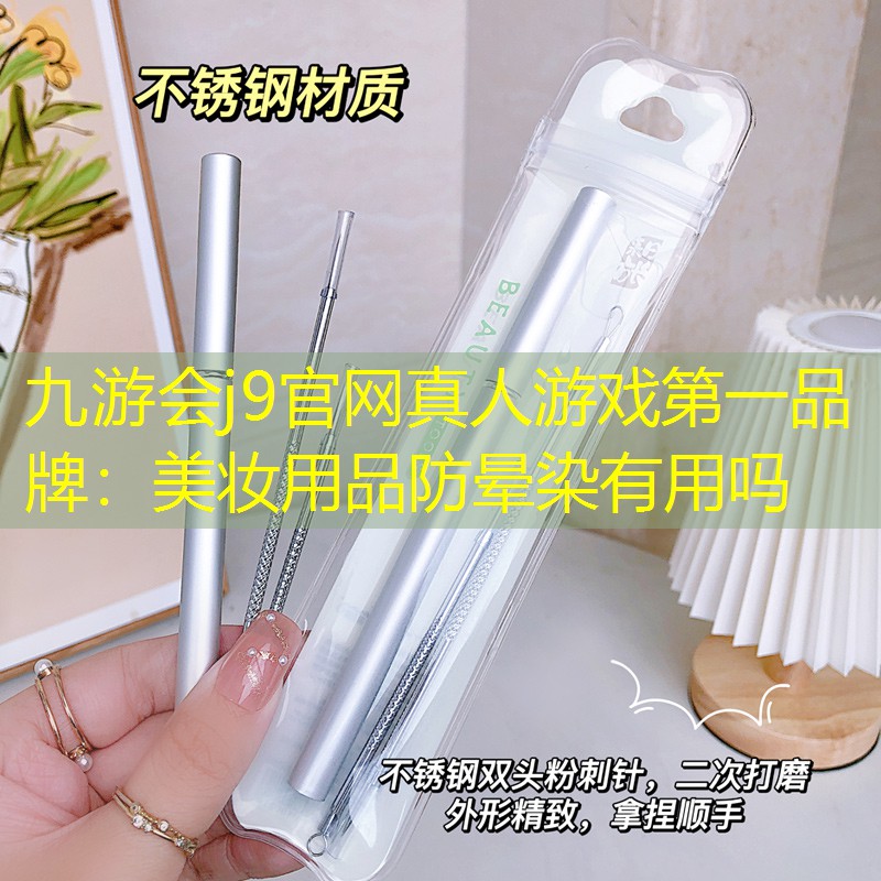 美妆用品防晕染有用吗