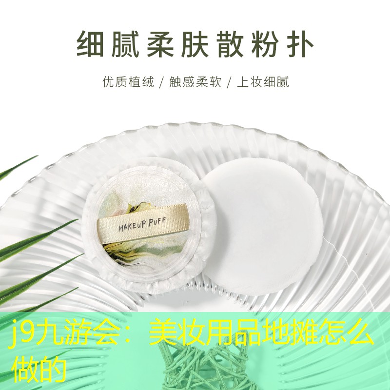 美妆用品地摊怎么做的