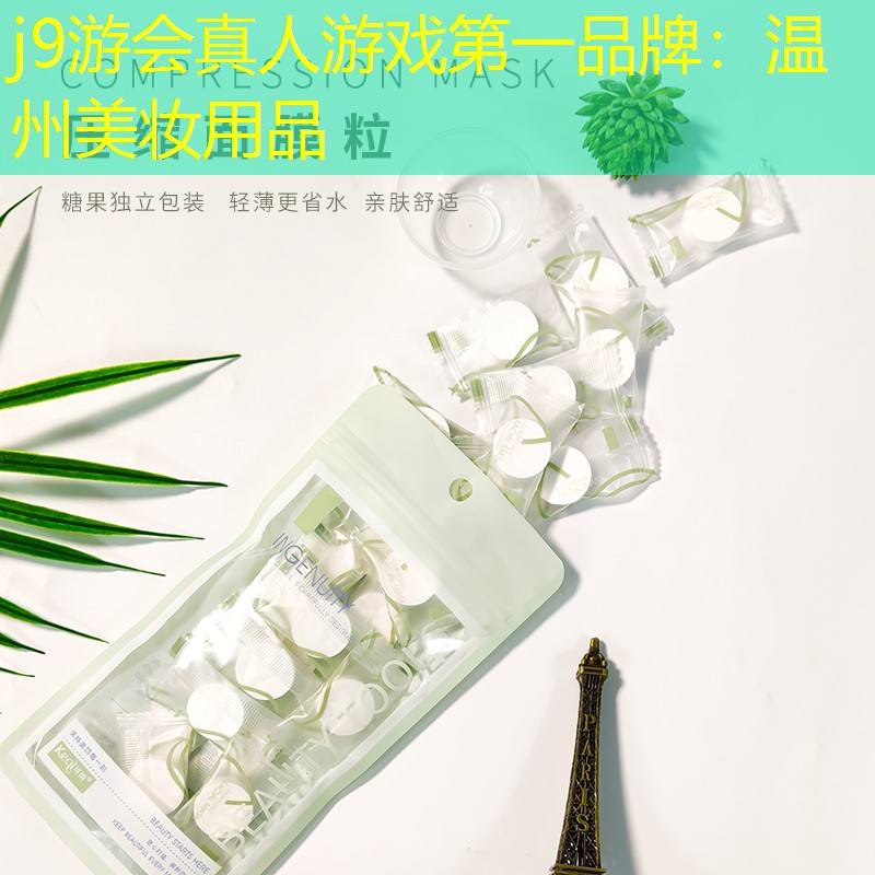 温州美妆用品