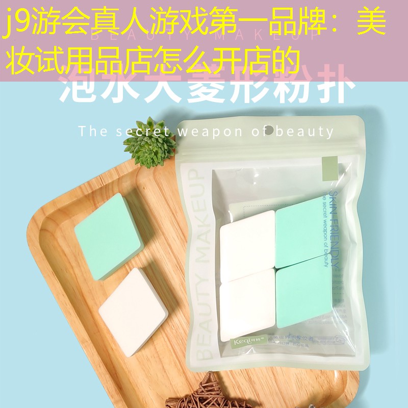美妆试用品店怎么开店的