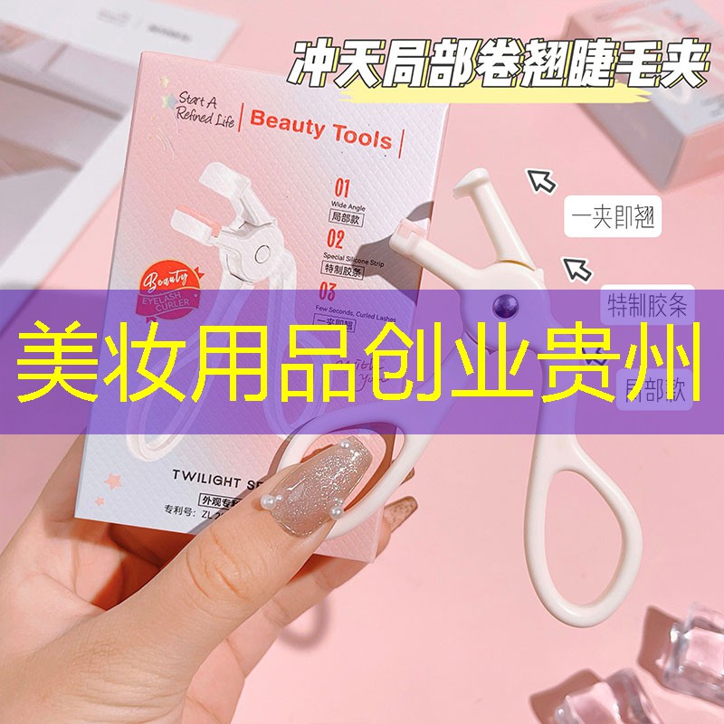 美妆用品创业贵州