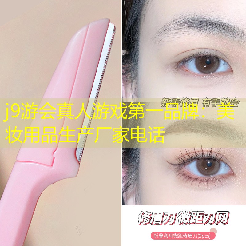 美妆用品生产厂家电话