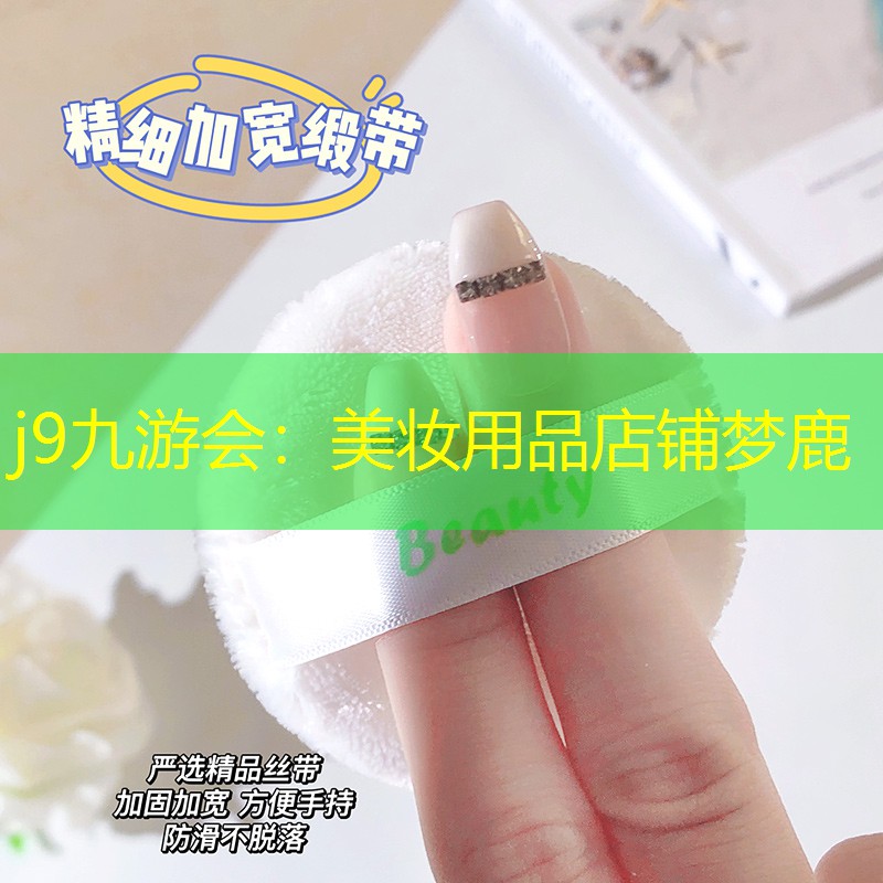美妆用品店铺梦鹿