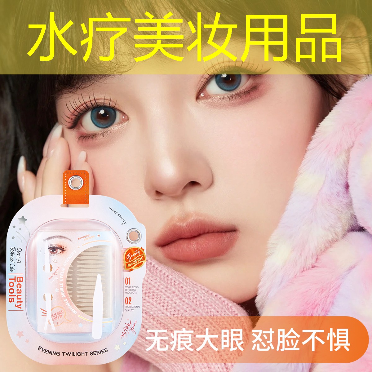 水疗美妆用品
