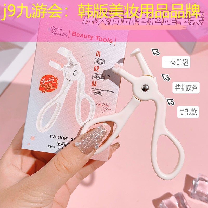 韩版美妆用品品牌