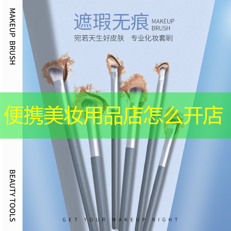 便携美妆用品店怎么开店