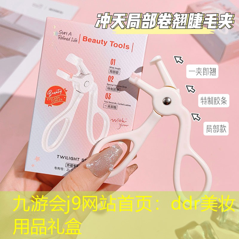 ddr美妆用品礼盒