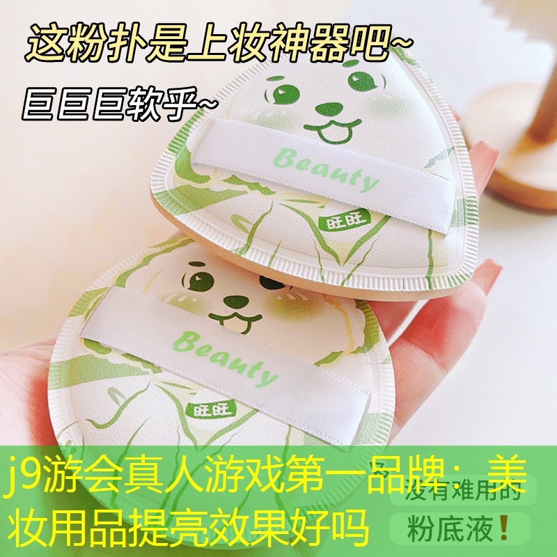 美妆用品提亮效果好吗
