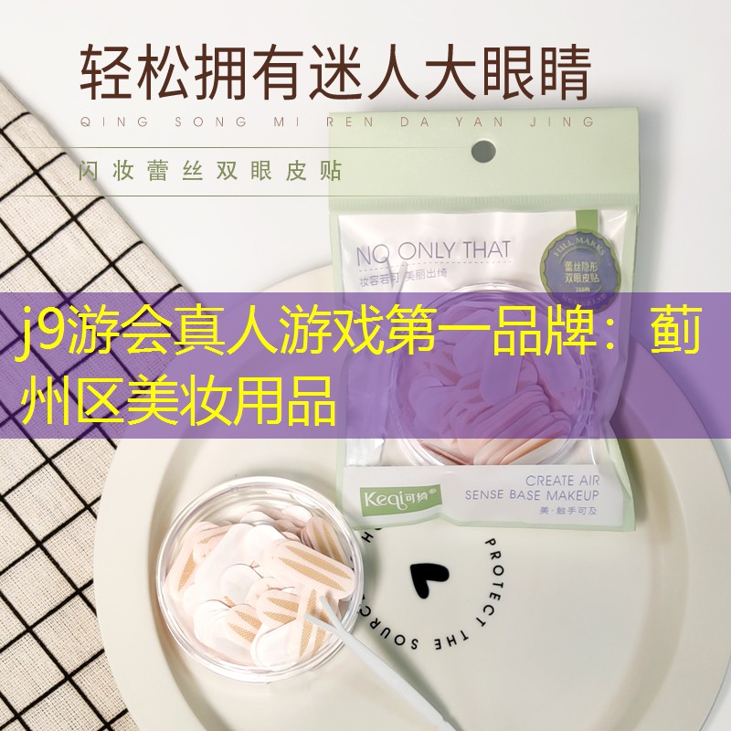 蓟州区美妆用品