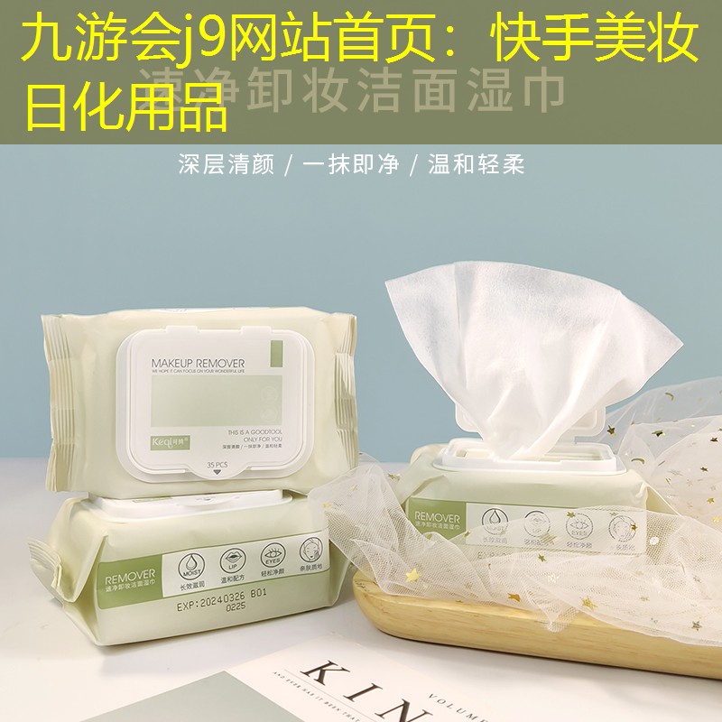 快手美妆日化用品
