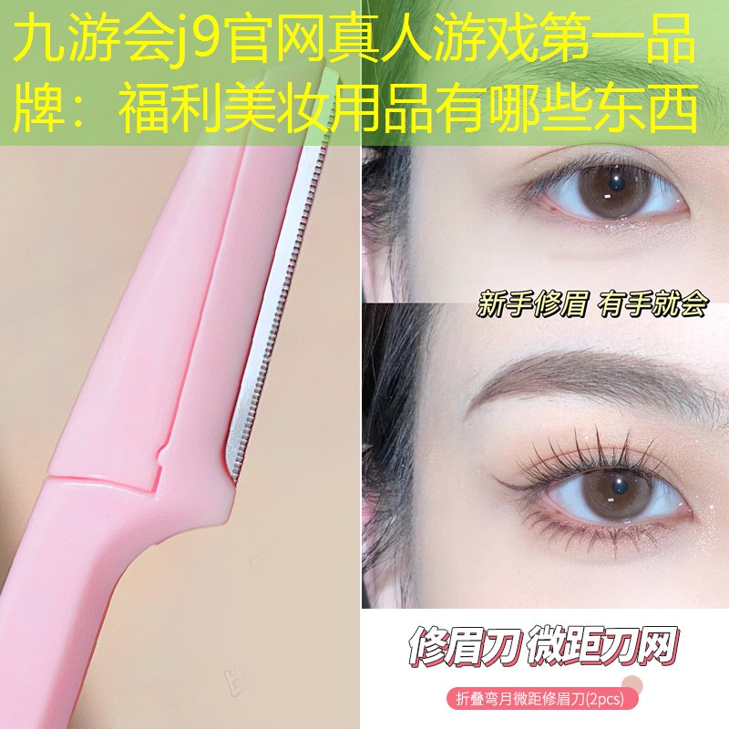 福利美妆用品有哪些东西