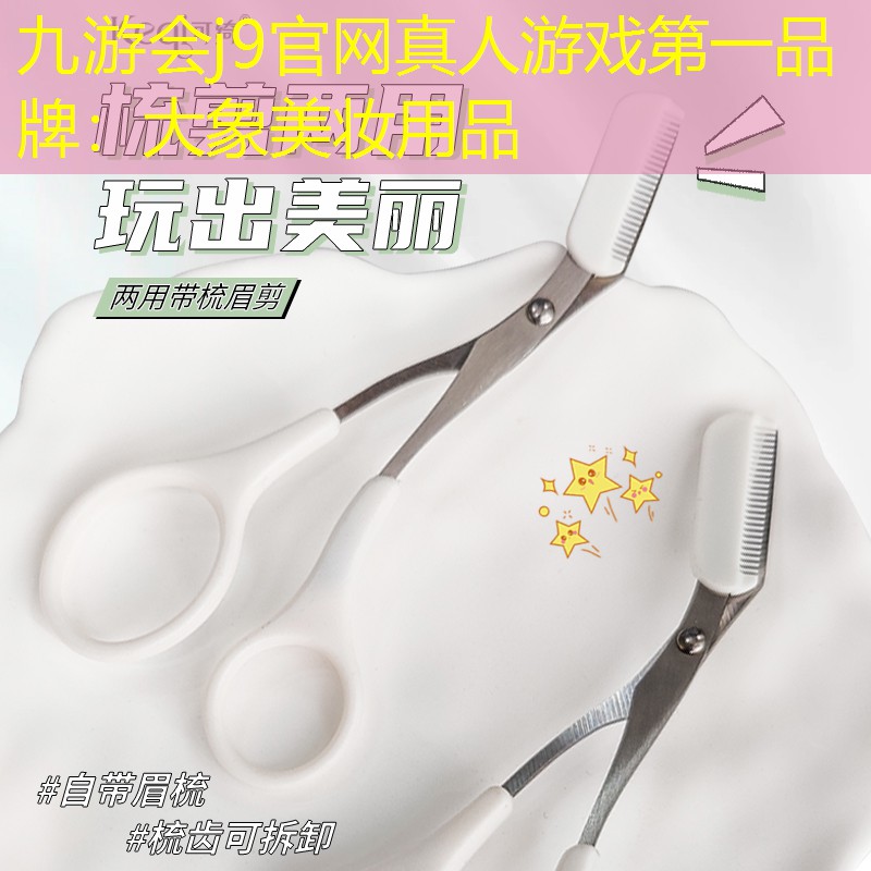 大象美妆用品